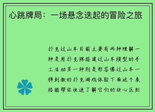 心跳牌局：一场悬念迭起的冒险之旅